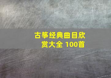 古筝经典曲目欣赏大全 100首